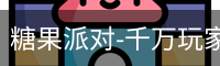 糖果派对-千万玩家在线畅玩 | 休闲娱乐